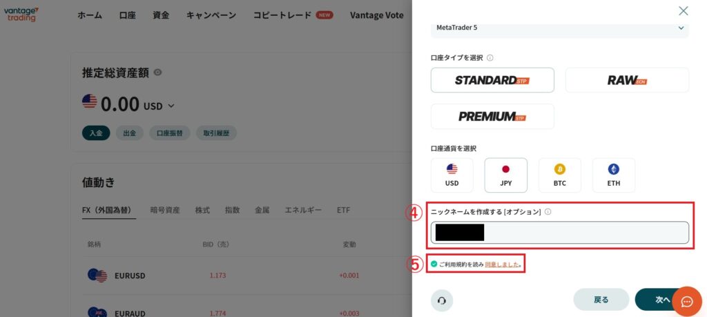 Vantage口座開設 アカウント設定2
