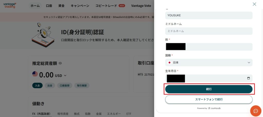 Vantage ID認証　情報入力2