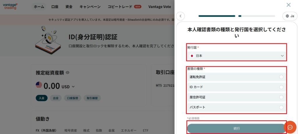 Vantage ID認証　本人確認書類選択