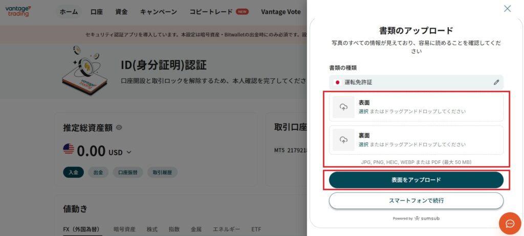 Vantage ID認証　本人確認書類　アップロード