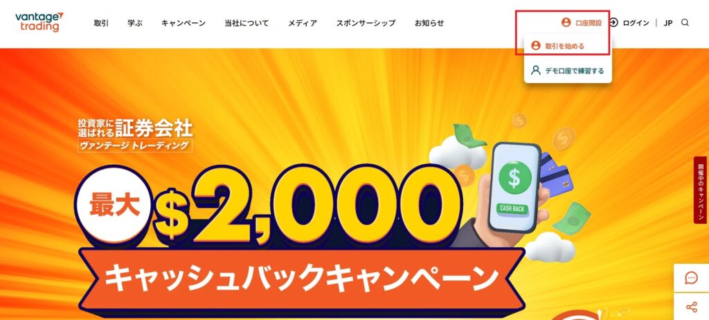 Vantage口座開設2