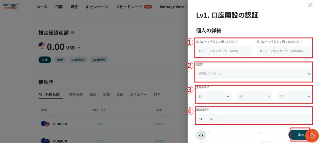 Vantage口座開設　個人情報入力