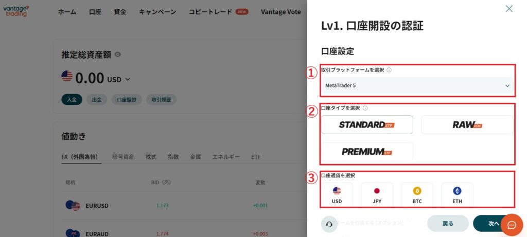 Vantage口座開設　アカウント設定1