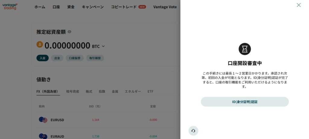 Vantage口座開設時審査