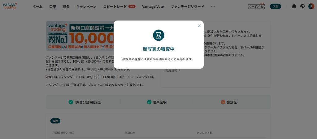 Vantage顔認証審査中
