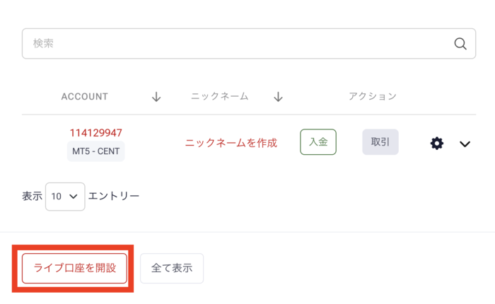 ライブ口座開設を選択する