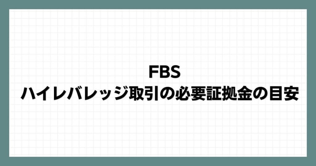 FBSでハイレバレッジ取引の必要証拠金の目安