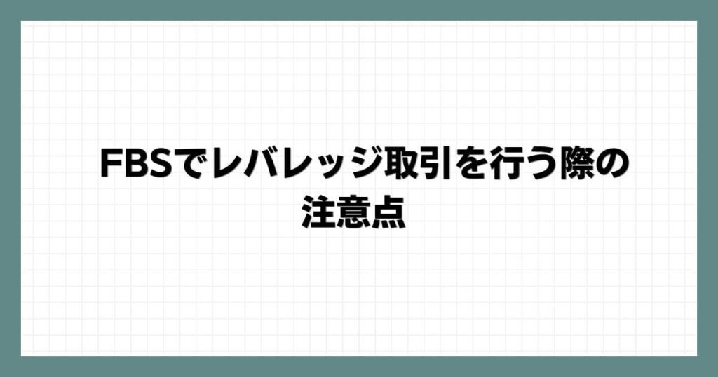 FBSでレバレッジ取引を行う際の注意点