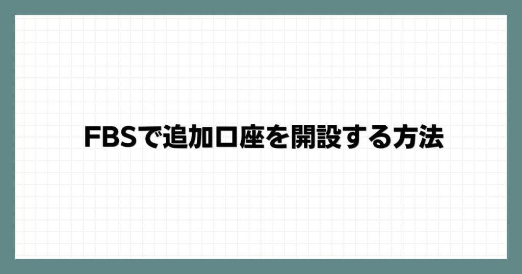 FBSで追加口座を開設する方法