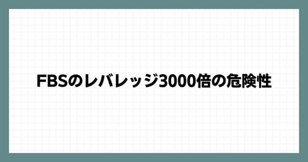 FBSのレバレッジ3000倍の危険性