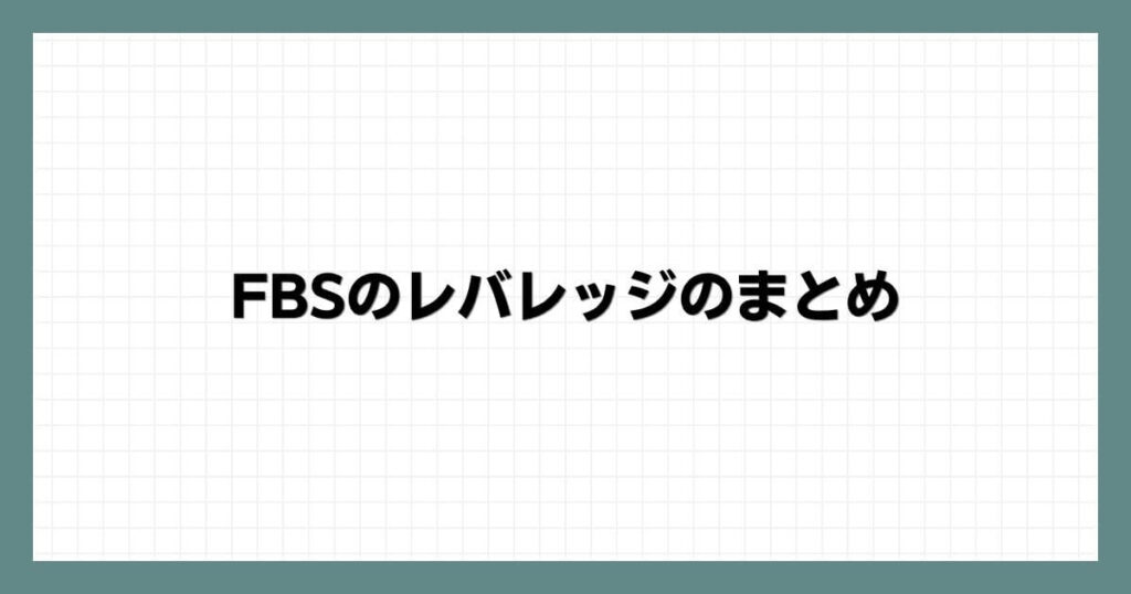 FBSのレバレッジのまとめ