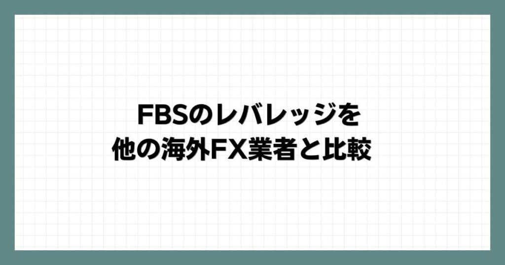 FBSのレバレッジを他の海外FX業者と比較