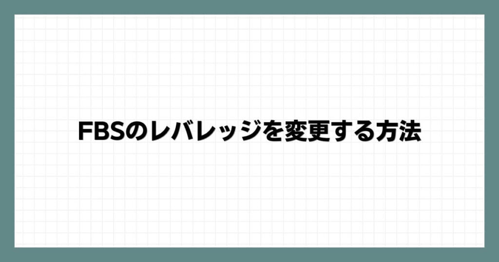 FBSのレバレッジを変更する方法
