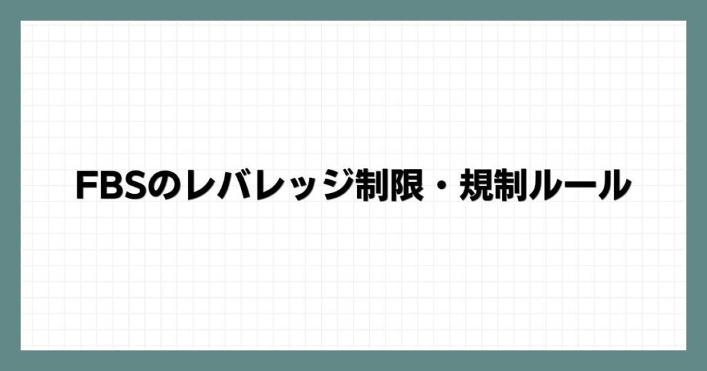 FBSのレバレッジ制限・規制ルール