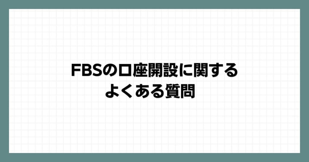 FBSの口座開設に関するよくある質問