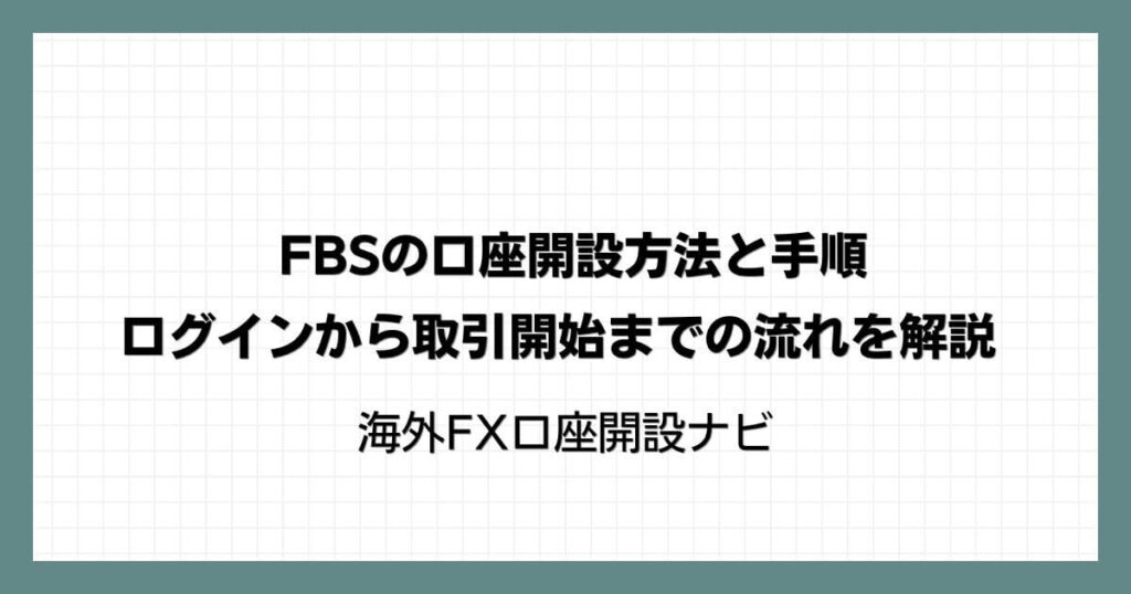 FBSの口座開設方法と手順｜ログインから取引開始までの流れを解説