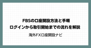FBSの口座開設方法と手順｜ログインから取引開始までの流れを解説