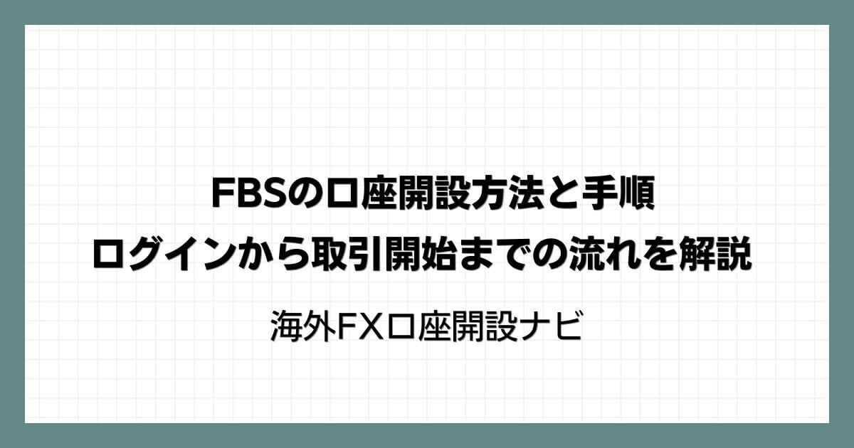 FBSの口座開設方法と手順｜ログインから取引開始までの流れを解説
