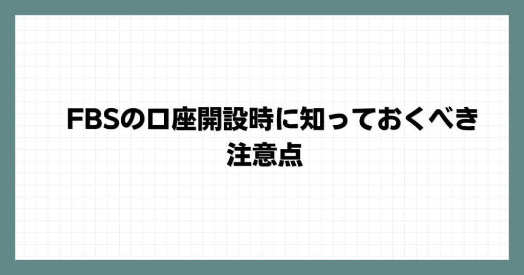 FBSの口座開設時に知っておくべき注意点