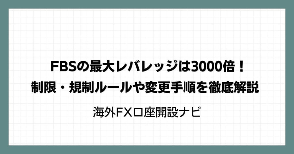 FBSの最大レバレッジは3000倍！制限・規制ルールや変更手順を徹底解説