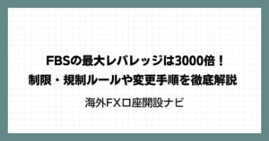 FBSの最大レバレッジは3000倍！制限・規制ルールや変更手順を徹底解説