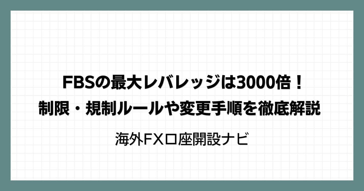 FBSの最大レバレッジは3000倍！制限・規制ルールや変更手順を徹底解説