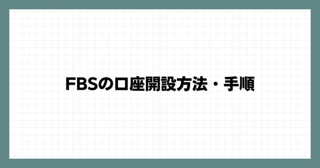 FBS（エフビーエス）の口座開設方法・手順