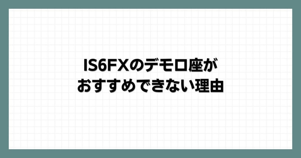 IS6FXのデモ口座がおすすめできない理由