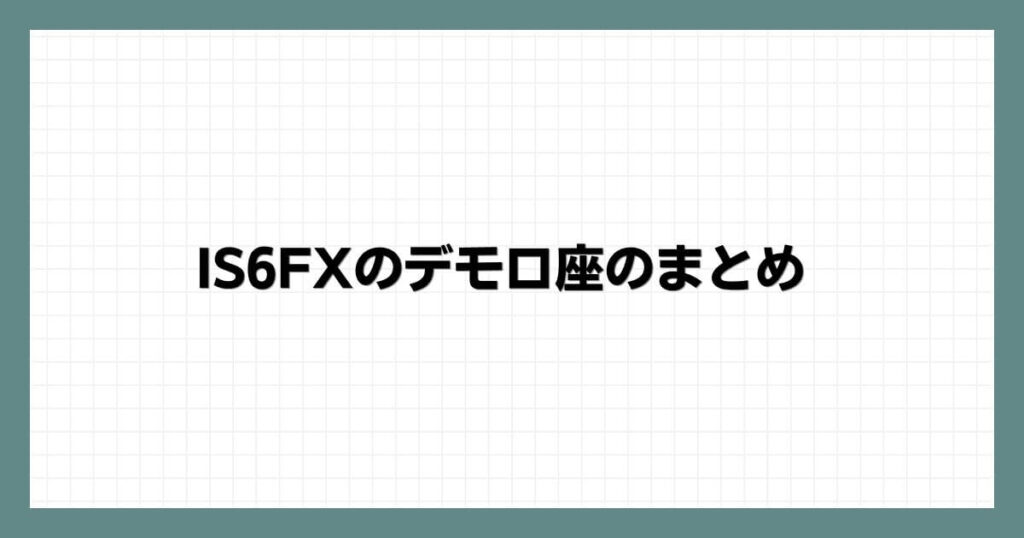 IS6FXのデモ口座のまとめ