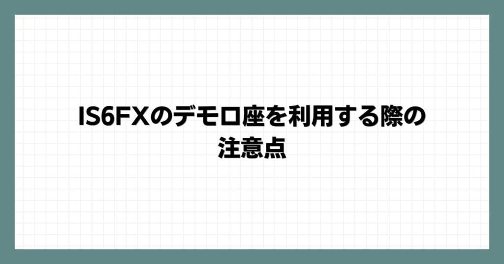 IS6FXのデモ口座を利用する際の注意点
