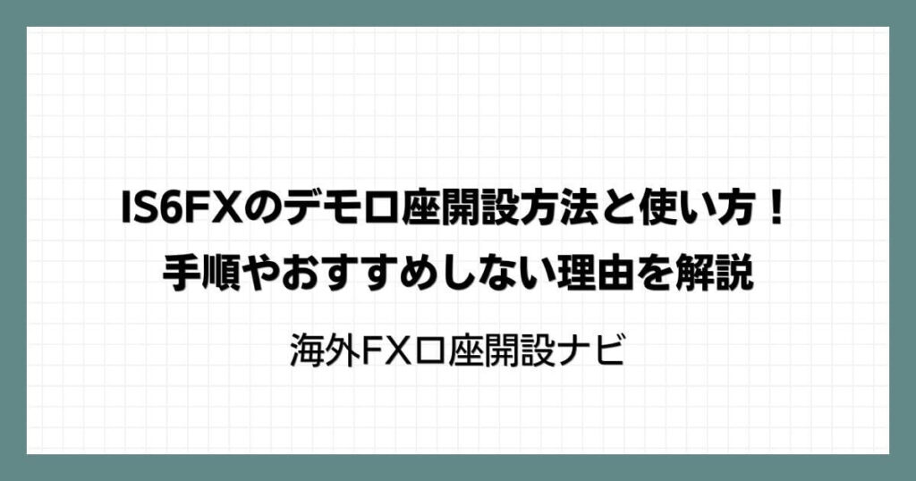 IS6FXのデモ口座開設方法と使い方！手順やおすすめしない理由を解説