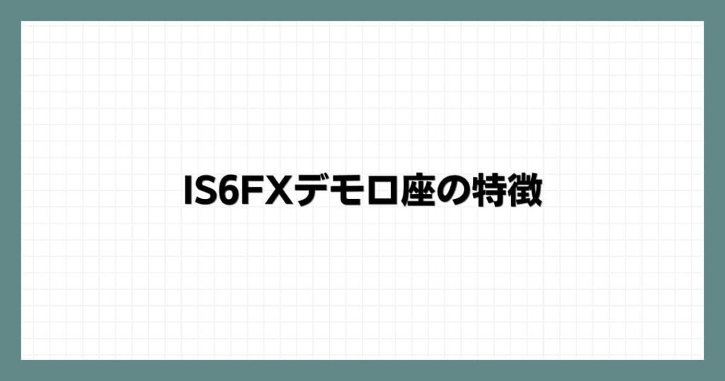 IS6FXデモ口座の特徴