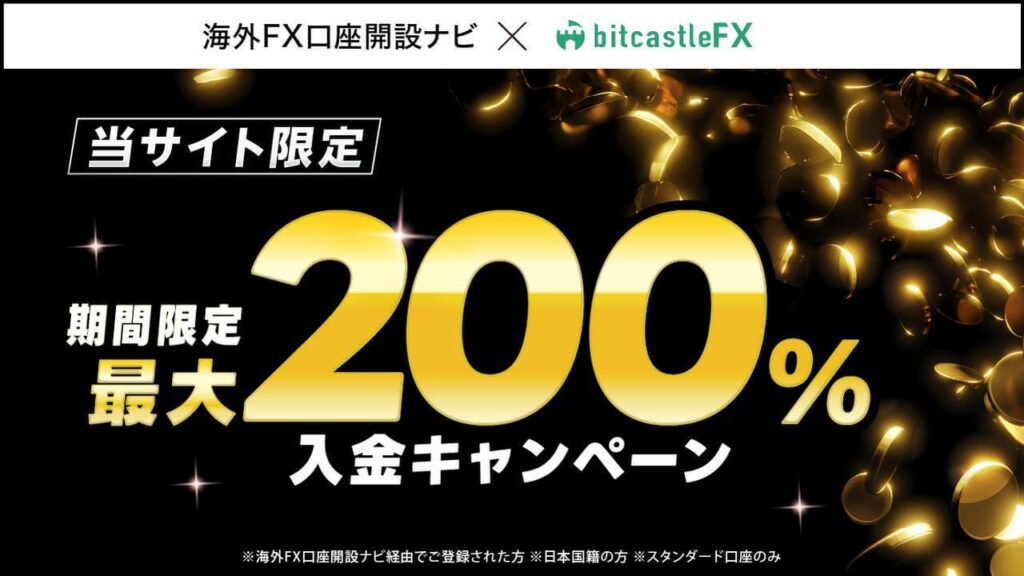 bitcastle200％入金ボーナス（口座開設ナビ）