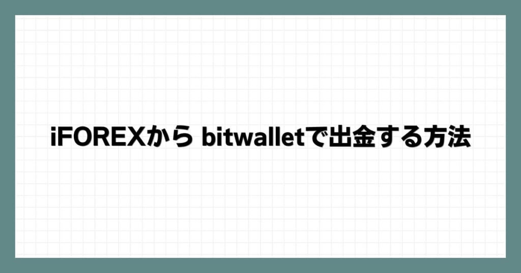 iFOREXから bitwalletで出金する方法