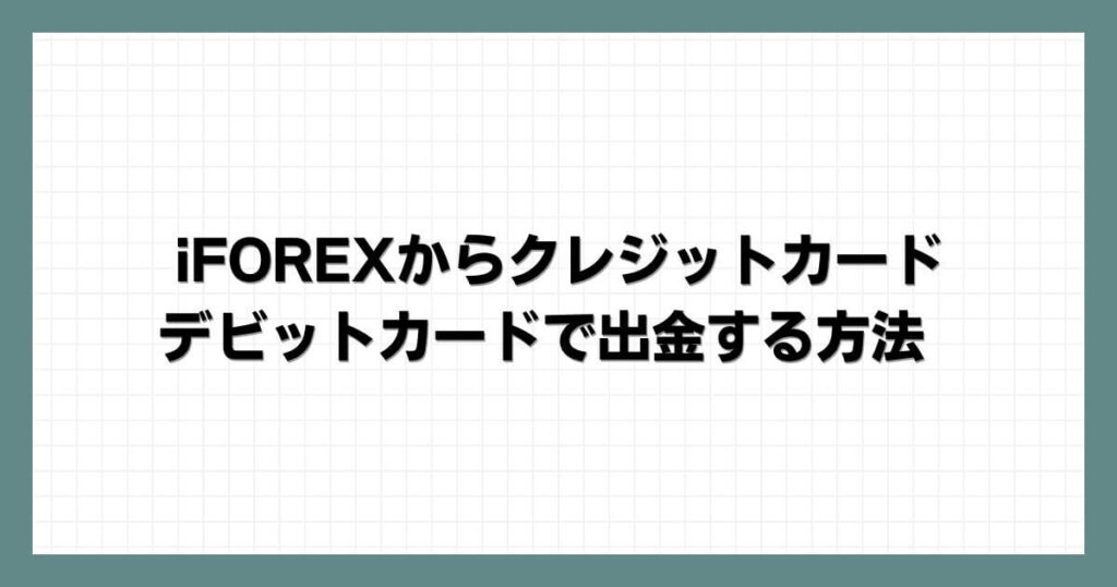 iFOREXからクレジットカード・デビットカードで出金する方法