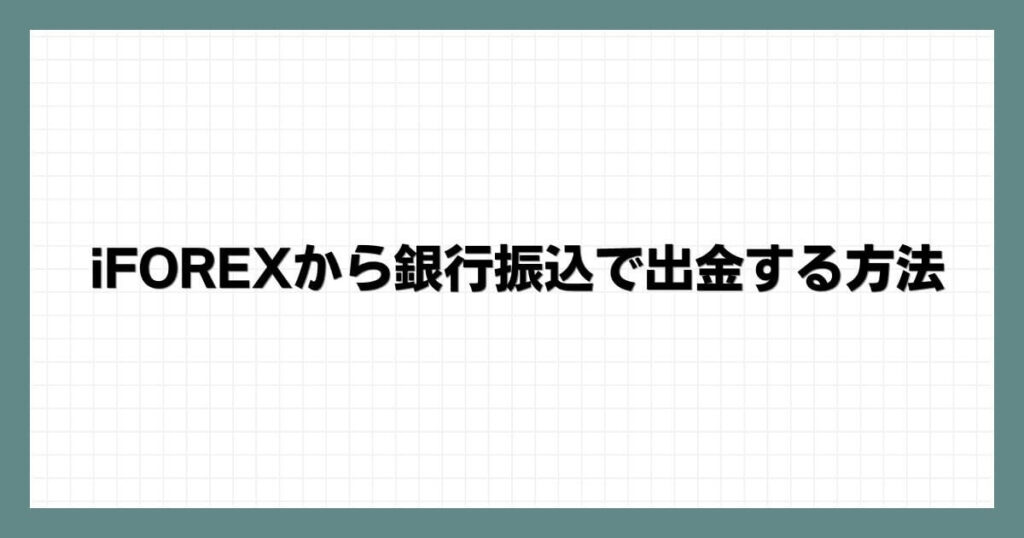 iFOREXから銀行振込で出金する方法