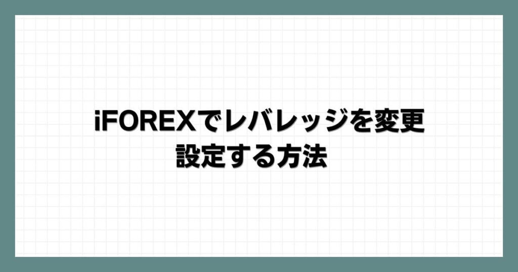iFOREXでレバレッジを変更・設定する方法