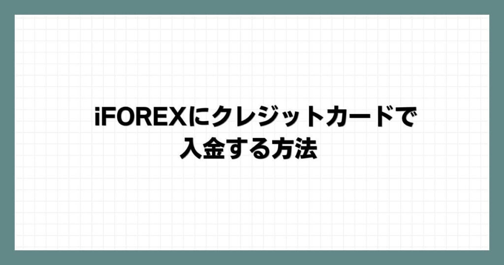 iFOREXにクレジットカードで入金する方法