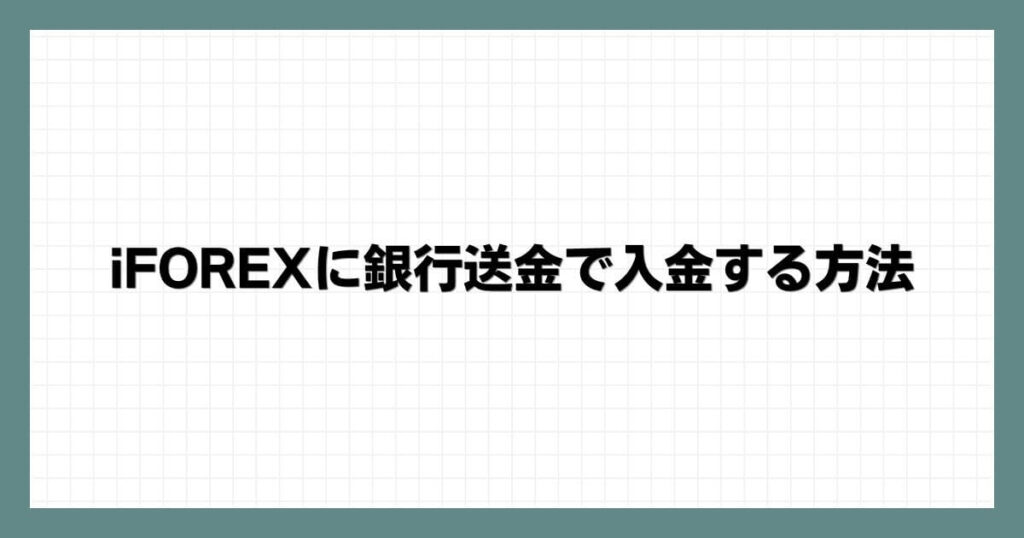 iFOREXに銀行送金で入金する方法
