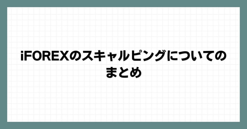 iFOREXのスキャルピングについてのまとめ