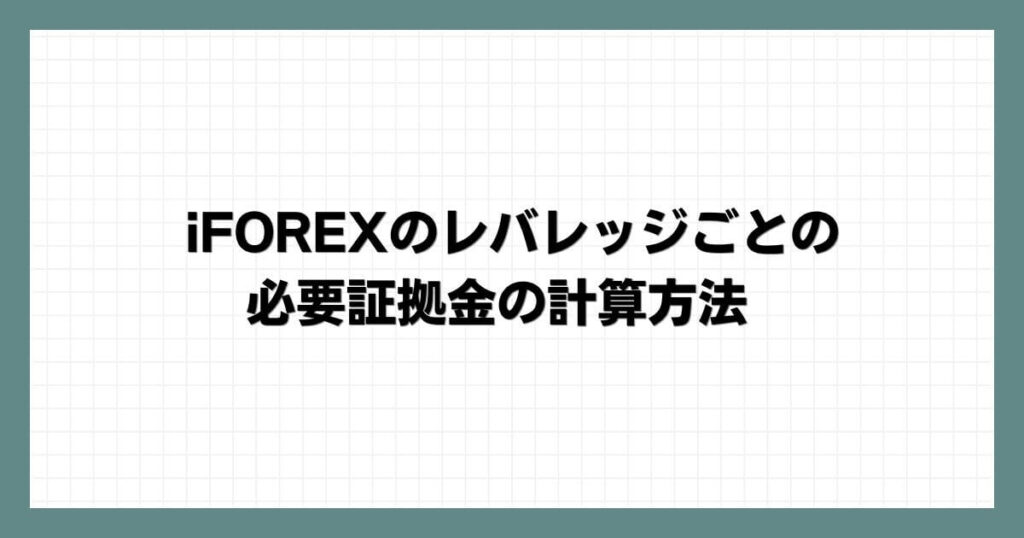 iFOREXのレバレッジごとの必要証拠金の計算方法
