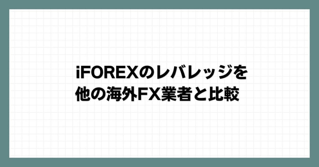 iFOREXのレバレッジを他の海外FX業者と比較