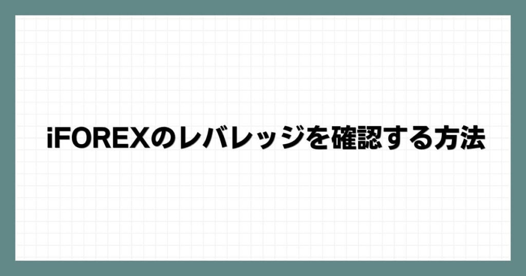 iFOREXのレバレッジを確認する方法