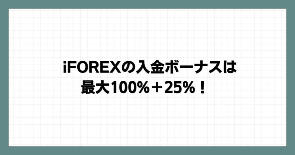 iFOREXの入金ボーナスは最大100%＋25%！