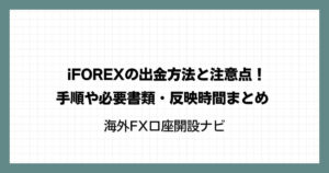 iFOREXの出金方法と注意点！手順や必要書類・反映時間まとめ