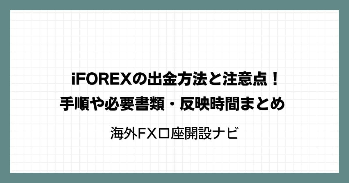 iFOREXの出金方法と注意点！手順や必要書類・反映時間まとめ