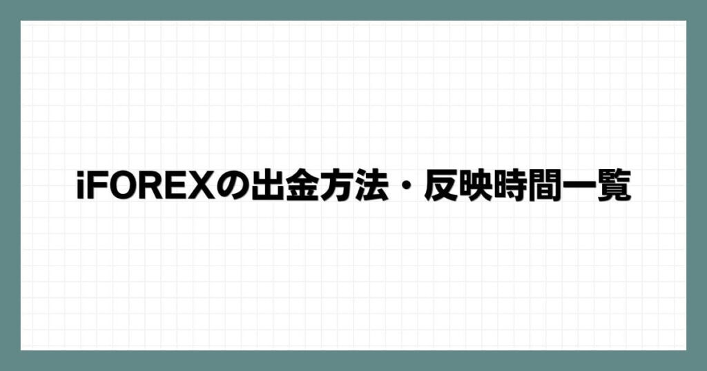 iFOREXの出金方法・反映時間一覧
