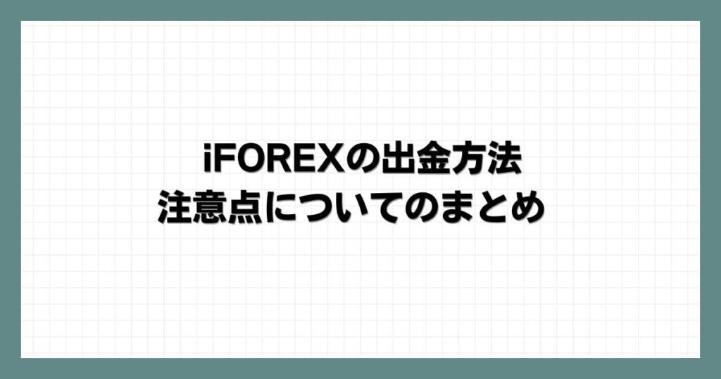 iFOREXの出金方法・注意点についてのまとめ