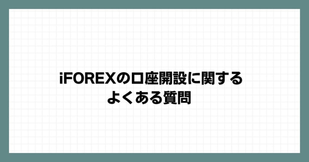iFOREXの口座開設に関するよくある質問