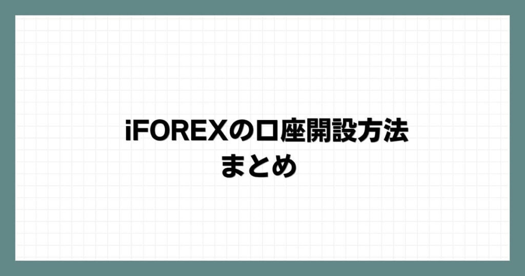iFOREXの口座開設方法 まとめ